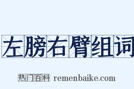 左膀右臂组词是什么意思的图片